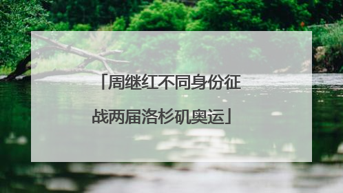 周继红不同身份征战两届洛杉矶奥运